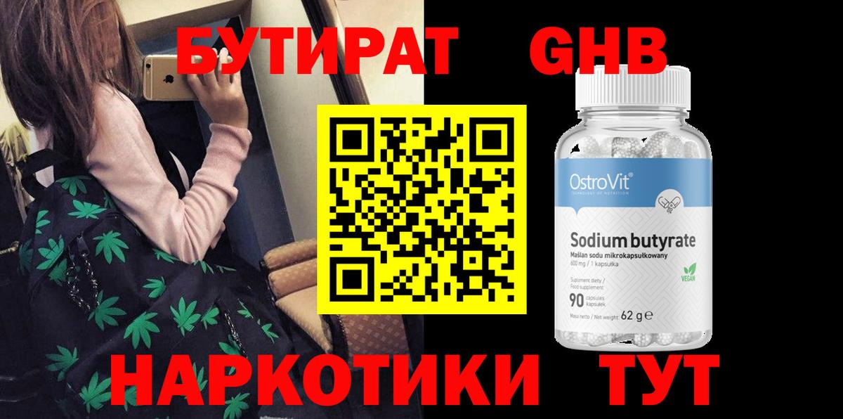 Бутират Butirat Электросталь