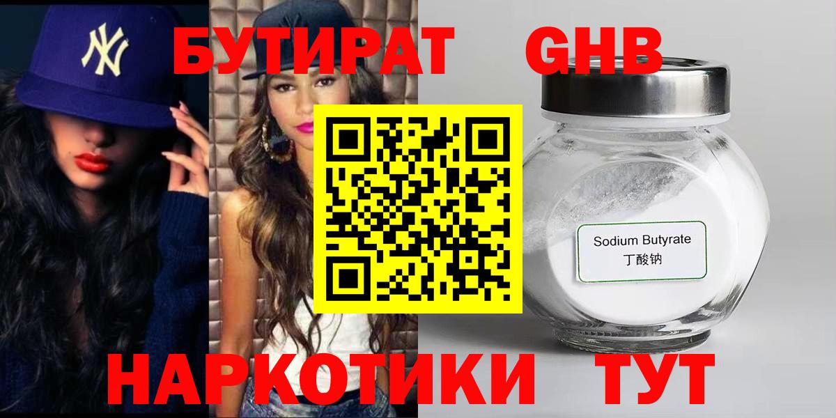 Бутират 1.4BDO  Бутират  Электросталь  Вход с VPN 