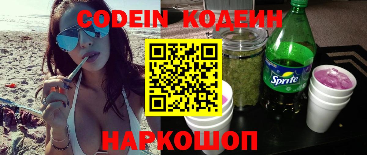 Кодеин Purple Drank Электросталь