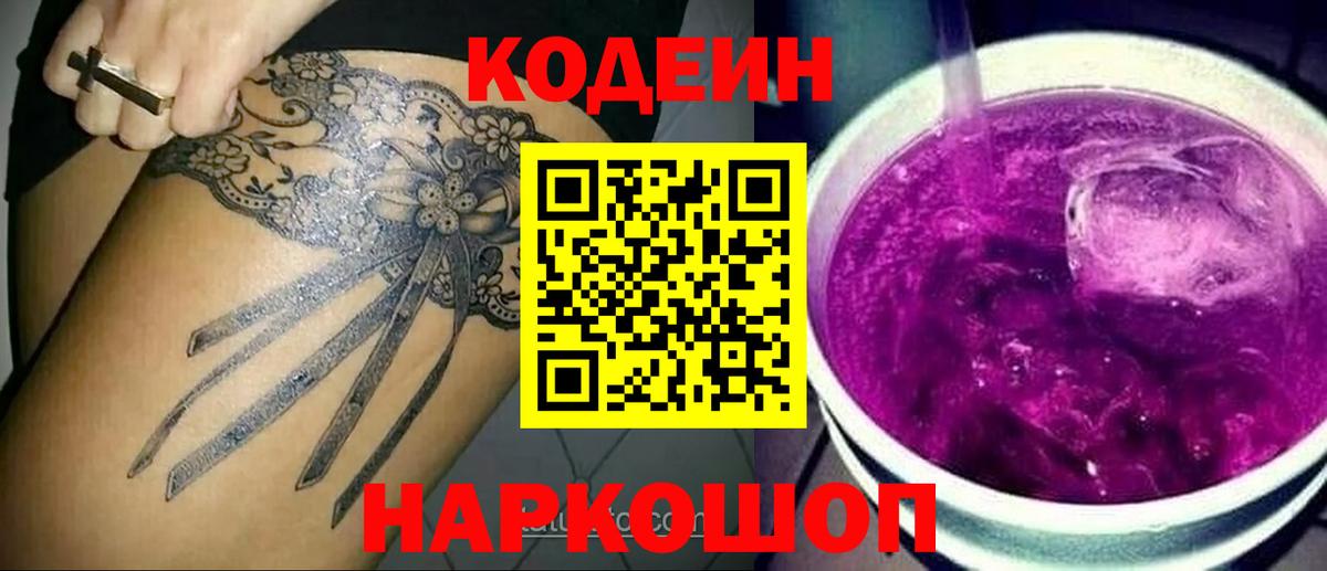 Codein напиток Lean (лин)  Кодеиновый сироп Lean Purple Drank  Вход с VPN  Электросталь 
